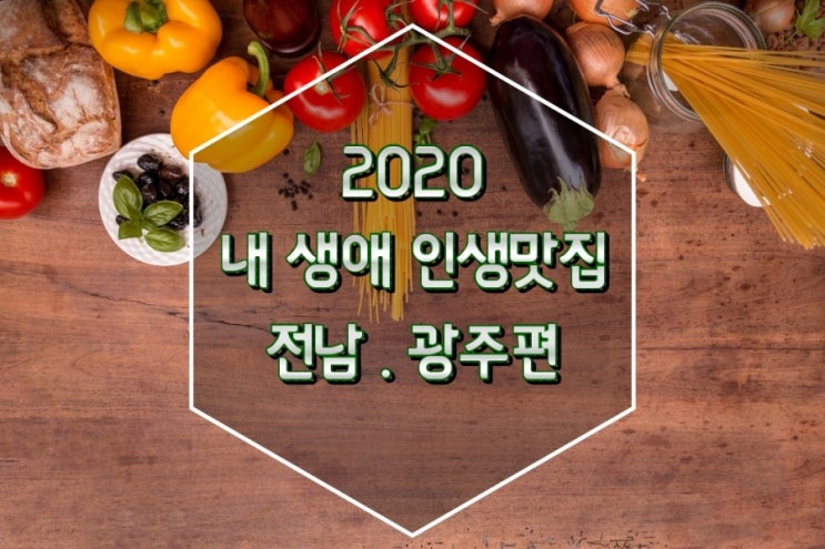  2020 내 생애 인생맛집 [전남맛집.광주맛집]