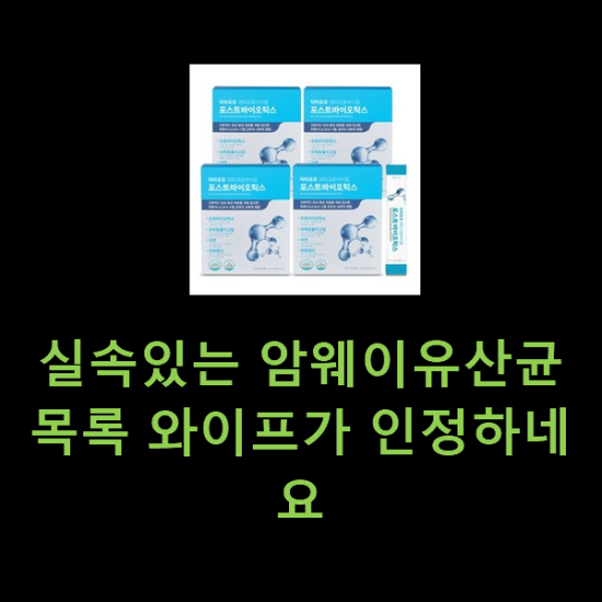 실속있는 암웨이유산균 목록 와이프가 인정하네요 실속있는 암웨이유산균 목록 와이프가 인정하네요