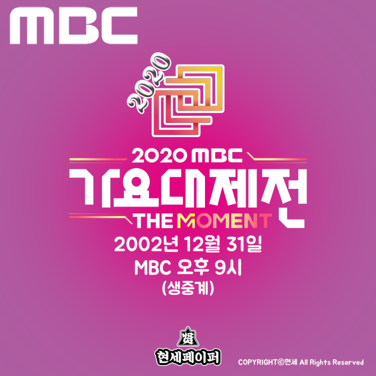 2020 MBC 가요대제전 아이돌 가수 라인업 및 시상식 날짜, 장소, 일정, MC 출연진 소개 (빅히트 레이블은 미출연)