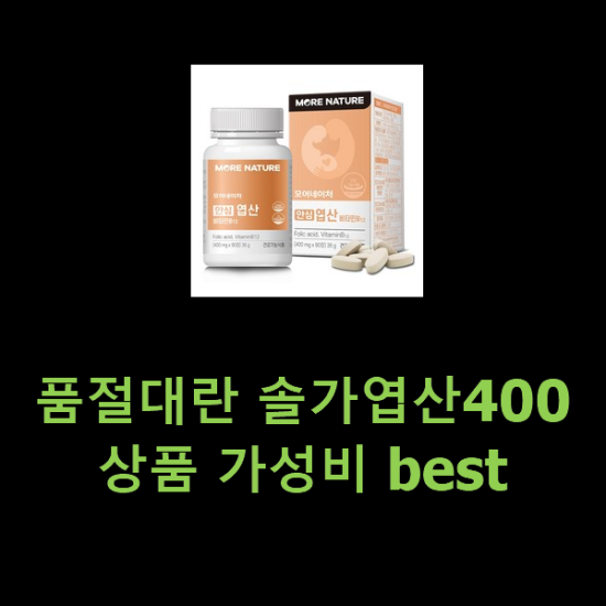 품절대란 솔가엽산400 상품 가성비 best