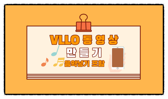  VLLO 에서 동영상 만들기