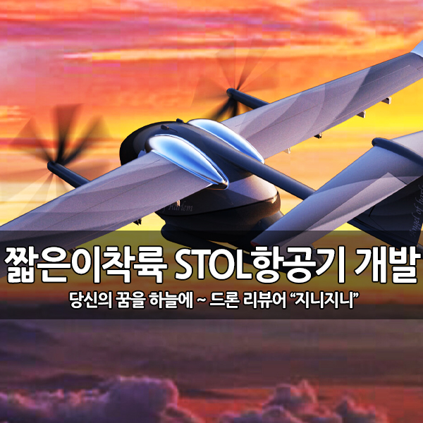 25m 활주로 이착륙 가능한 전기 STOL 항공기 개발 25m 활주로 이착륙 가능한 전기 STOL 항공기 개발