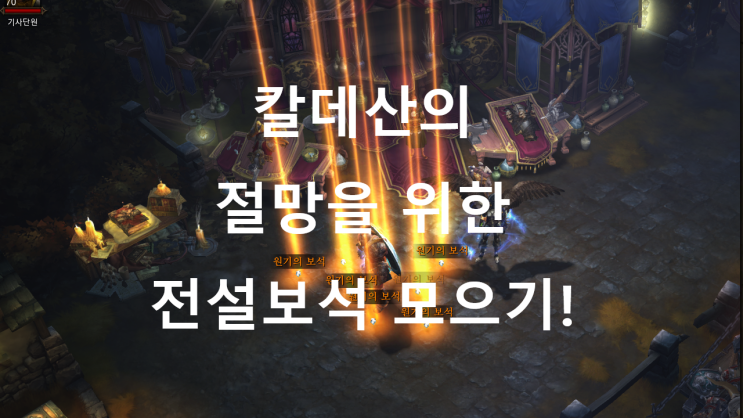  [디아블로3 공략] 시즌22 칼데산의 절망을 위한 전설 보석 모으기!(feat.카나이함)