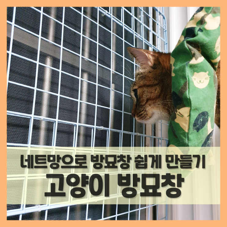  방묘창, 다이소 네트망으로 쉽게 만들기 (feat. 고양이 안전)