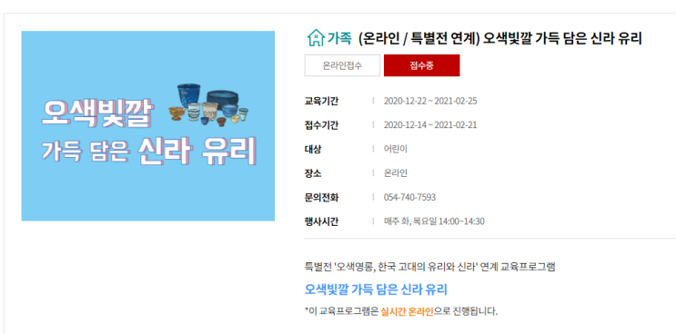  국립경주박물관> 오색빛깔 가득 담은 신라 유리 (12.28 9시 접수, 온라인 교육 )
