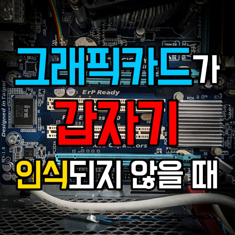 그래픽카드가 갑자기 인식되지 않을 때 #USB쇼트 #PC전원나감 #PC안켜짐 : 네이버 블로그 그래픽카드가 갑자기 인식되지 않을 때 #Usb쇼트 #Pc전원나감 #Pc안켜짐 : 네이버 블로그