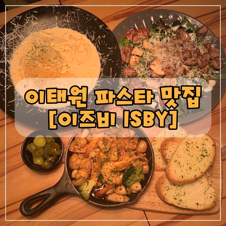 [이태원 분위기 좋은 파스타 맛집 추천] 이즈비ISBY