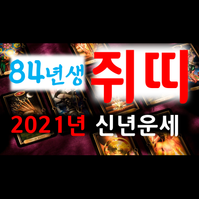  타로운세 2021년신년운세 84년생쥐띠 분당유명한타로 청담동마님