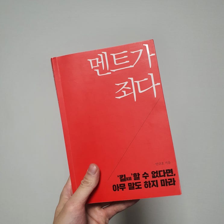  멘트가 죄다 / 안규호 / 안대장