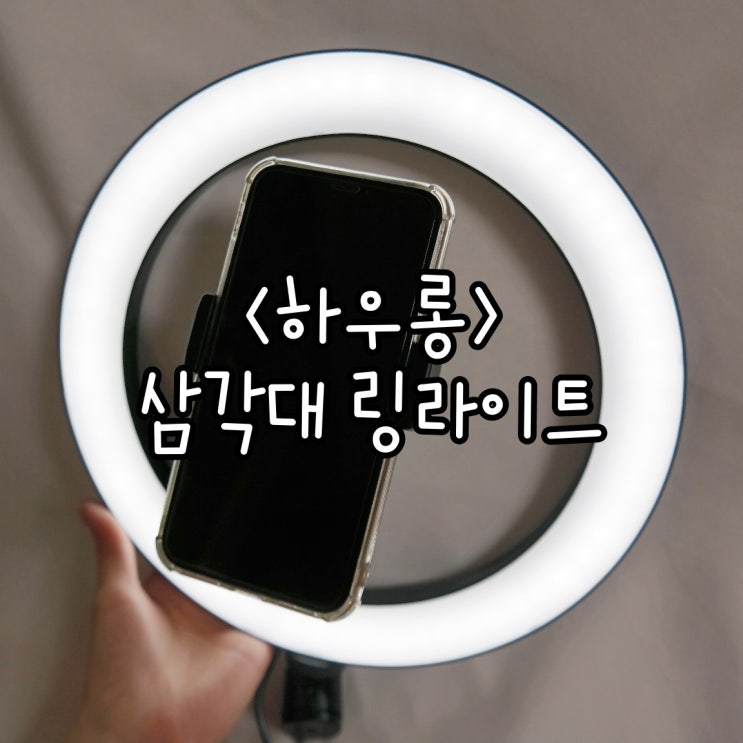  가성비 좋은 하우롱 삼각대 링라이트 내돈내산 솔직후기