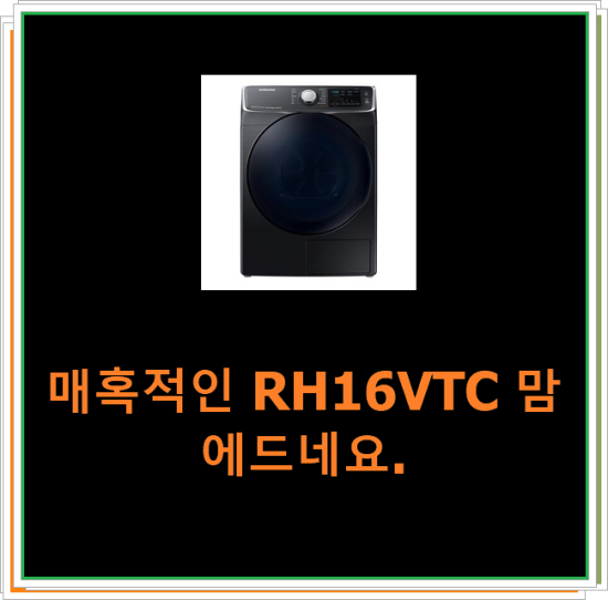  매혹적인 RH16VTC 맘에드네요.