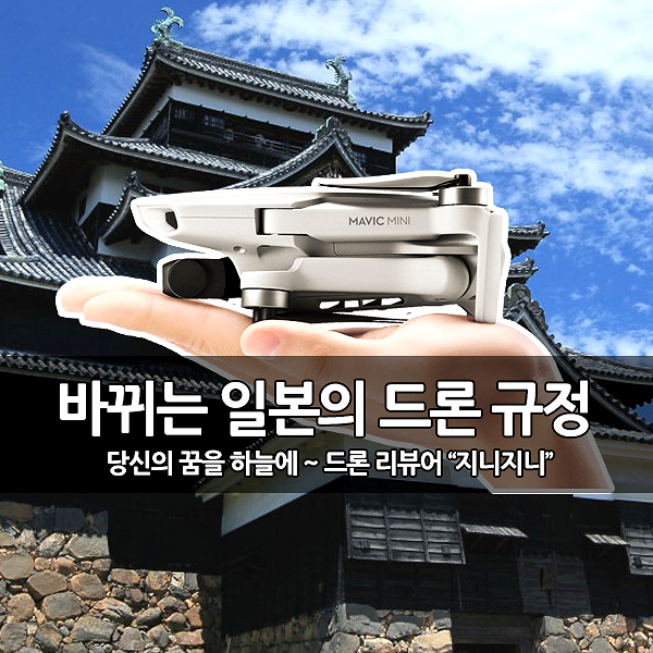 바뀌는 일본 드론 규정, 100g 미만 드론으로 적용 바뀌는 일본 드론 규정, 100g 미만 드론으로 적용