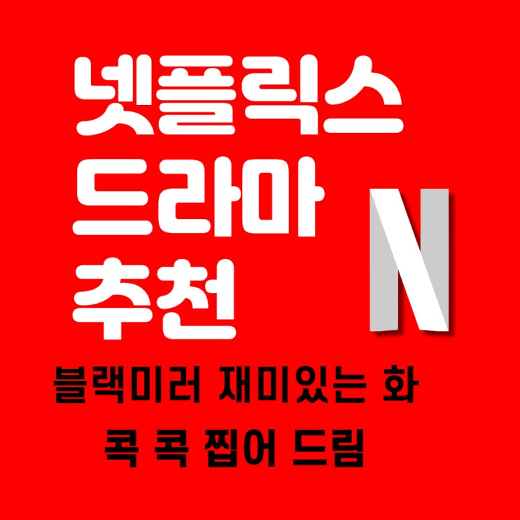  넷플릭스 드라마 추천 / 신혼부부의 집콕 크리스마스 / Take me home for Chiristmas