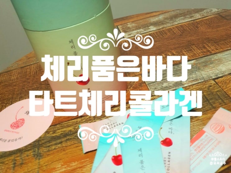  체리품은 바다 푸코이단 타트체리 콜라겐 스틱