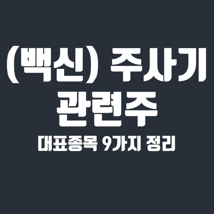  주사기 관련주 9종목 정리 및 분석