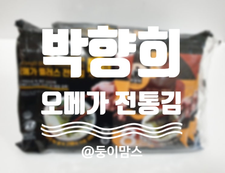  숯불 향이 솔솔 나는 박향희 김  김 연구가가 만든