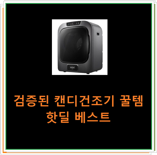  검증된 캔디건조기 꿀템 핫딜 베스트