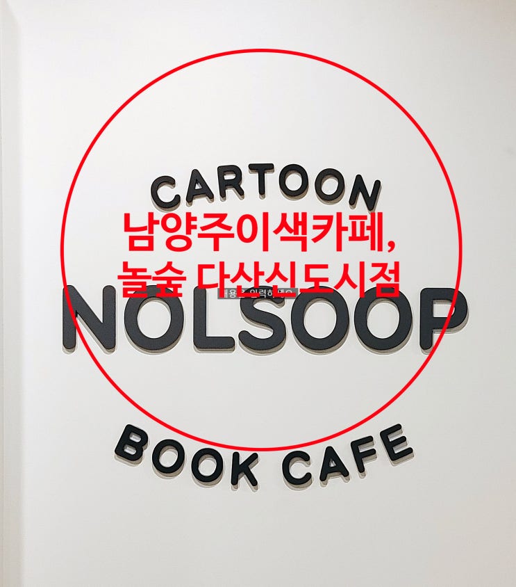 남양주이색카페, 놀숲 다산신도시점 남양주이색카페, 놀숲 다산신도시점