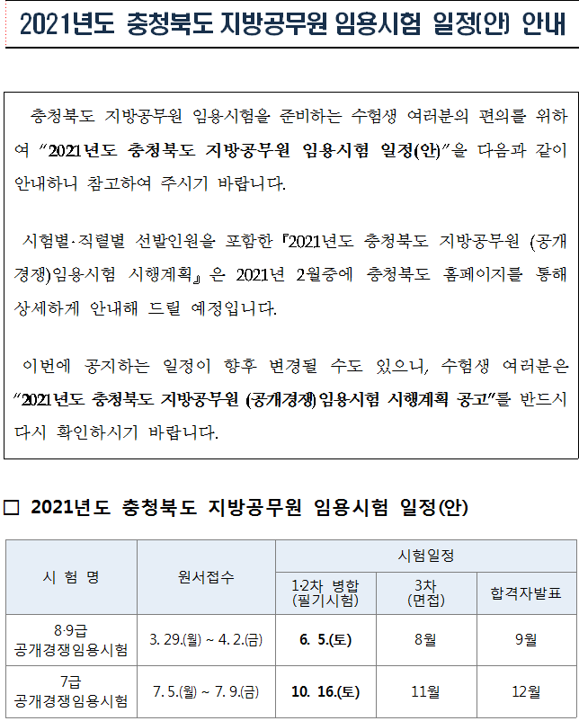  2021년 충청북도 지방공무원 임용시험 일정(안) 안내