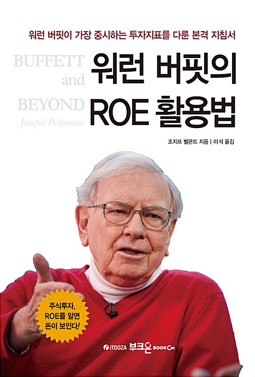 [책] 워런 버핏의 ROE 활용법 (워런 버핏이 가장 중시하는 투자지표를 다룬 본격 지침서) - 조지프 벨몬트