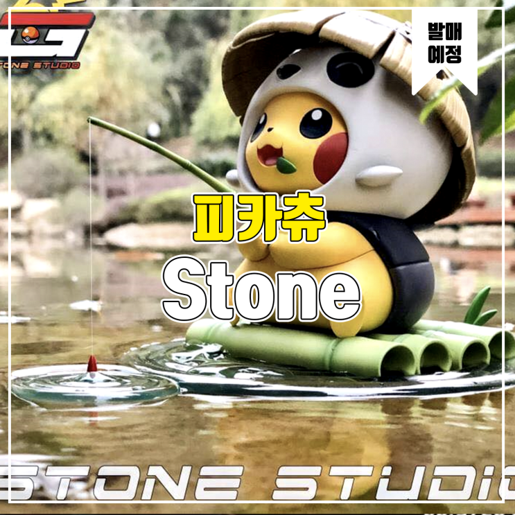  [소식] Stone 피카츄 코스프레 - 판다츄 레진피규어