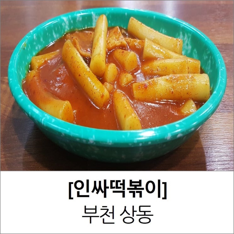 상동역맛집 부천 인싸떡볶이 왕김말이