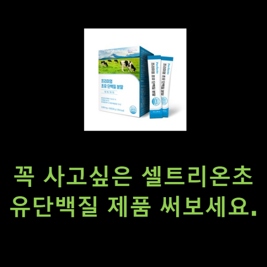 꼭 사고싶은 셀트리온초유단백질 제품 써보세요. 꼭 사고싶은 셀트리온초유단백질 제품 써보세요.