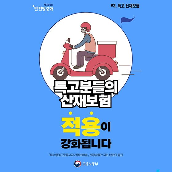 특고분들의 산재보험 적용이 강화됩니다 특고분들의 산재보험 적용이 강화됩니다