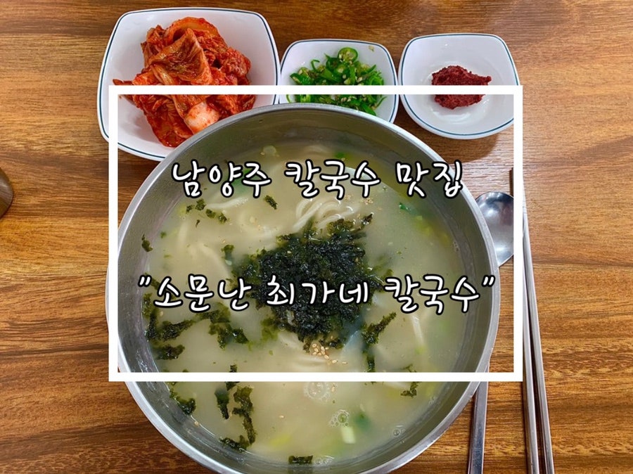 소문난최가네칼국수 사진 1