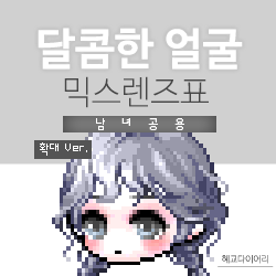  [KMS 캐시] 메이플스토리 달콤한 얼굴 믹스렌즈표 (믹렌/믹스컬러렌즈) 확대 Ver.