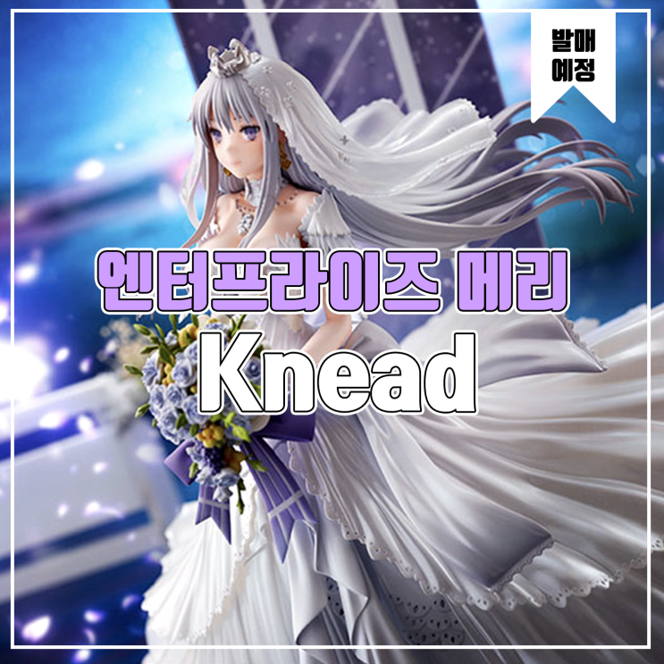  [소식] Knead 아주르레인(벽람향로) - 엔터프라이즈 메리 스타 피규어