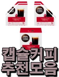   만족도좋은캡슐커피소개해드립니다