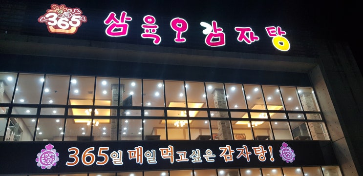  경산 성암산 아래 맛집 "365 감자탕"