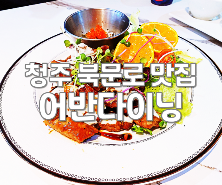 청주 북문로 맛집 어반다이닝 분위기 있는 레스토랑