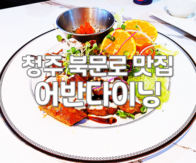 청주 북문로 맛집 어반다이닝 분위기 있는 레스토랑