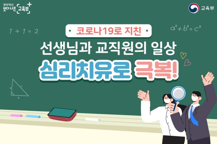  선생님과 교직원의 일상... 심리치유로 극복