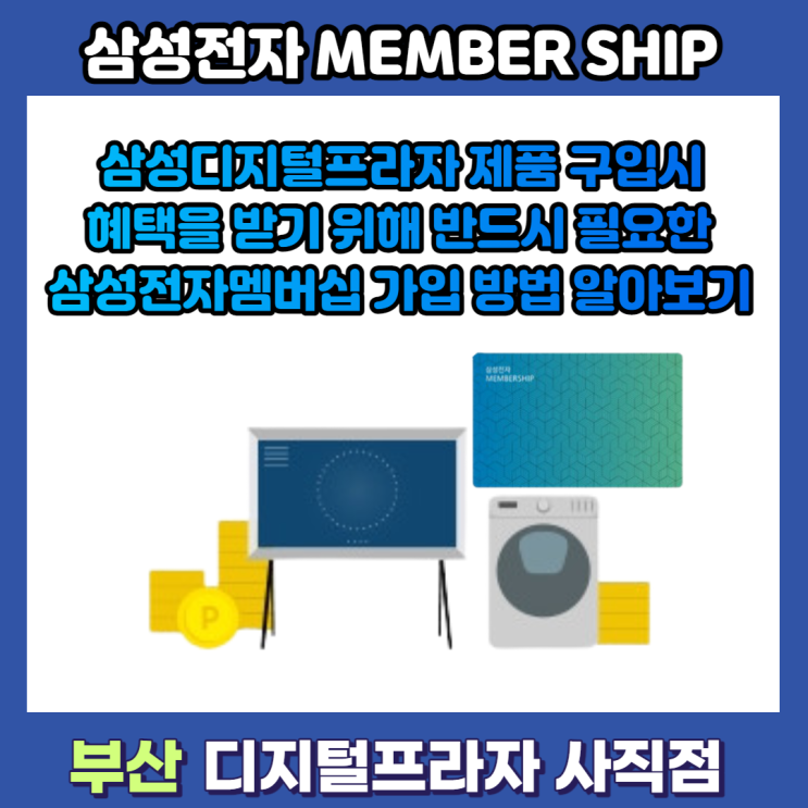 삼성디지털프라자 제품구입시 꼭 필요한 삼성전자멤버십 가입 및 확인방법