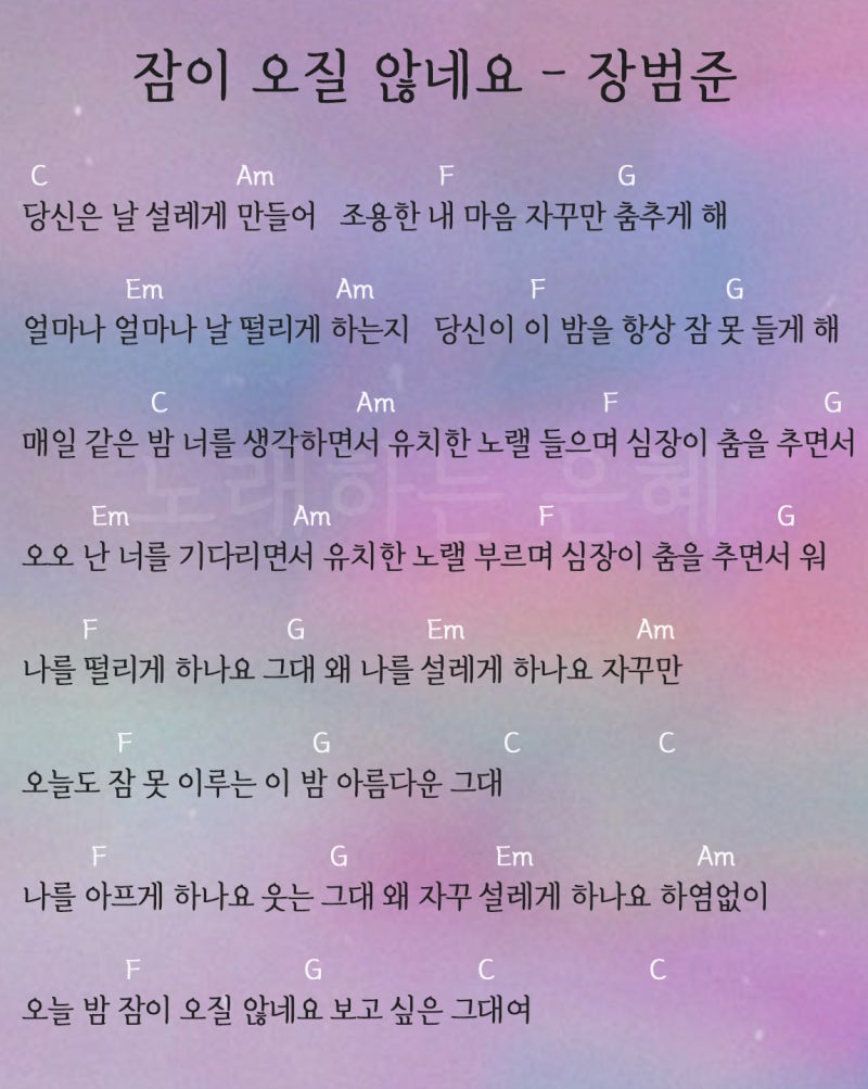 장범준 잠이 오질 않네요 코드 악보, 기타쉬운곡
