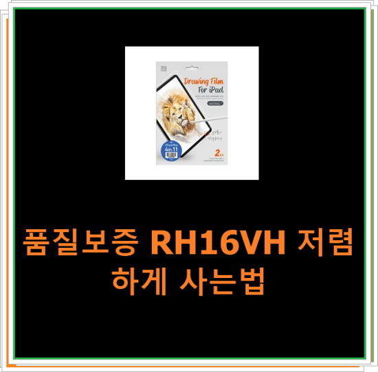  품질보증 RH16VH 저렴하게 사는법