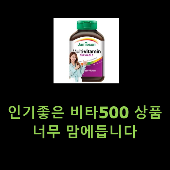 인기좋은 비타500 상품 너무 맘에듭니다