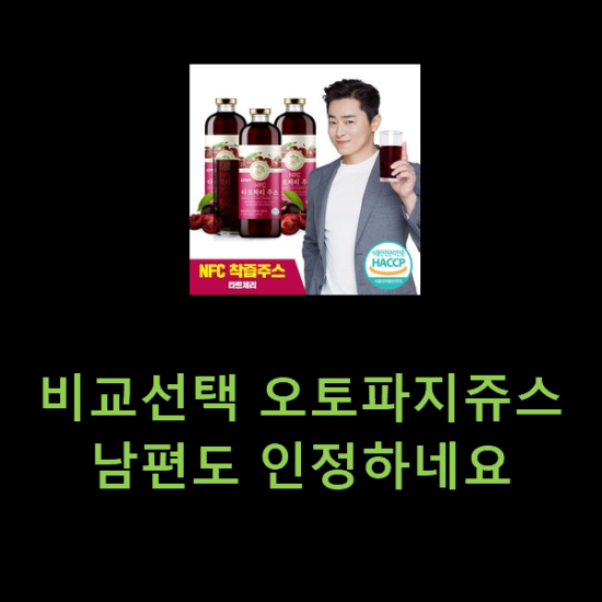 비교선택 오토파지쥬스 남편도 인정하네요 비교선택 오토파지쥬스 남편도 인정하네요