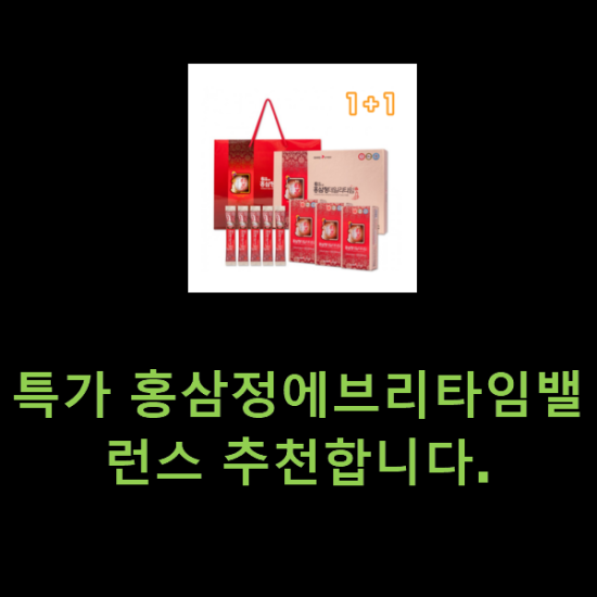 특가 홍삼정에브리타임밸런스 추천합니다. 특가 홍삼정에브리타임밸런스 추천합니다.