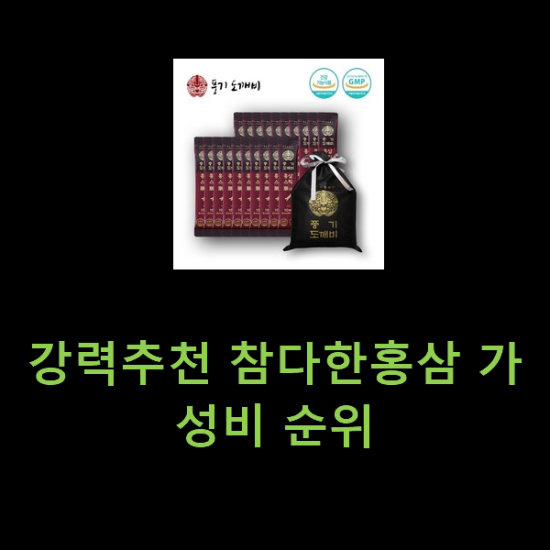 강력추천 참다한홍삼 가성비 순위 강력추천 참다한홍삼 가성비 순위