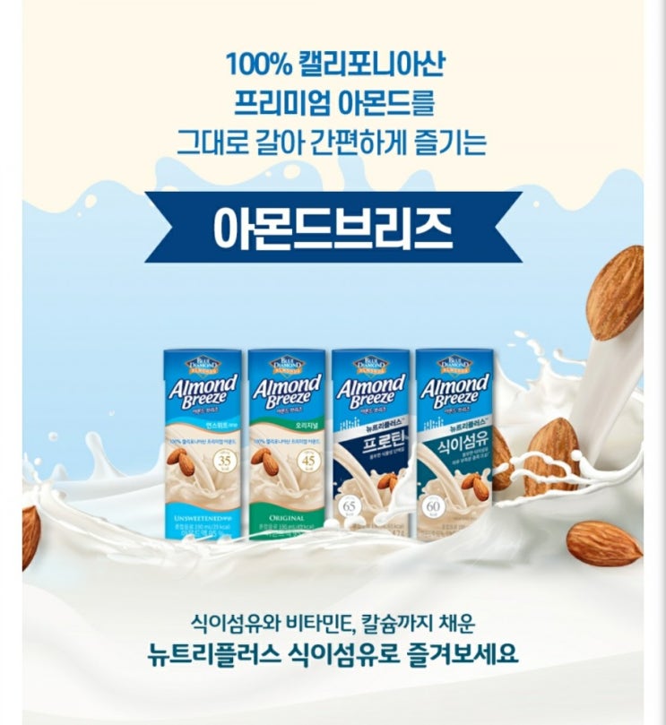  [쇼핑고고]아몬드브리즈 식이섬유