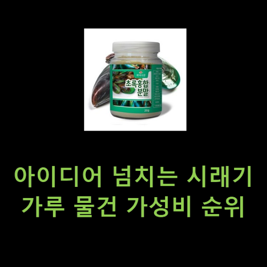 아이디어 넘치는 시래기가루 물건 가성비 순위