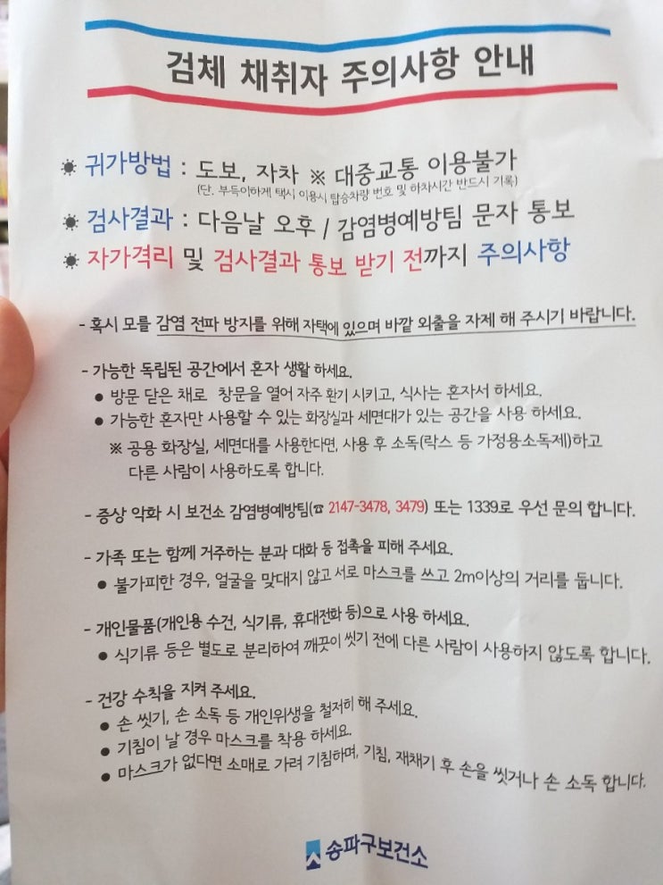  [20201226]송파 코로나19 선별진료소에서 검사받고 왔어요_검체 채취자 주의사항 안내문
