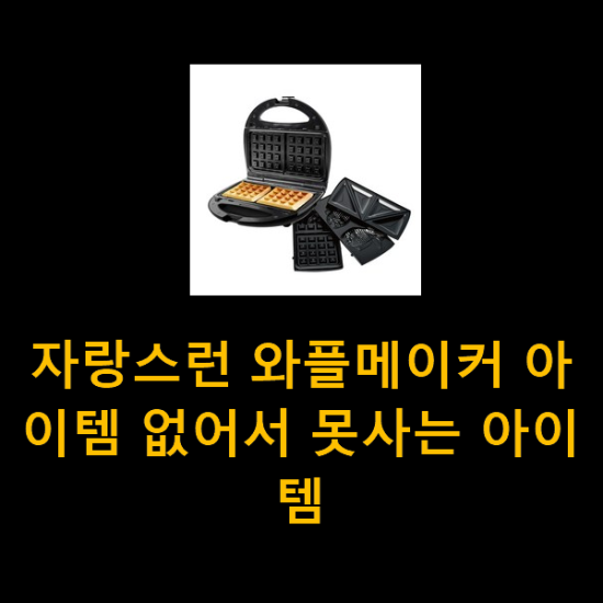자랑스런 와플메이커 아이템 없어서 못사는 아이템 자랑스런 와플메이커 아이템 없어서 못사는 아이템
