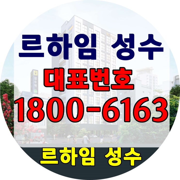  초역세권 2호선 성수역, 르하임 성수 모델하우스 보기
