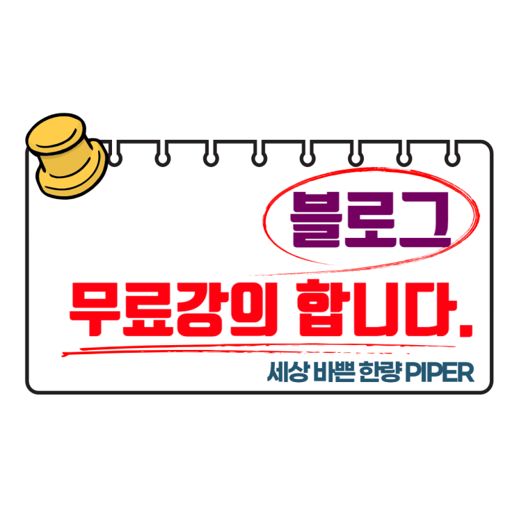  블로그 성장의 첫걸음 - 무료강의 합니다
