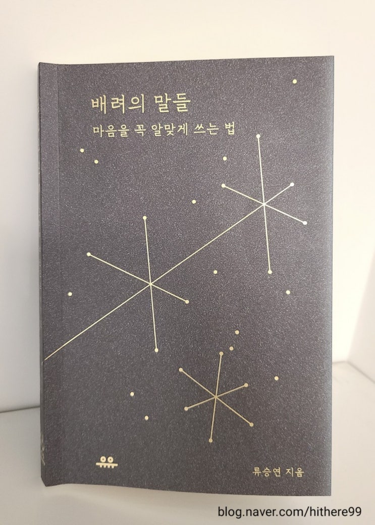 배려 안내서_'배려의 말들'(류승연)